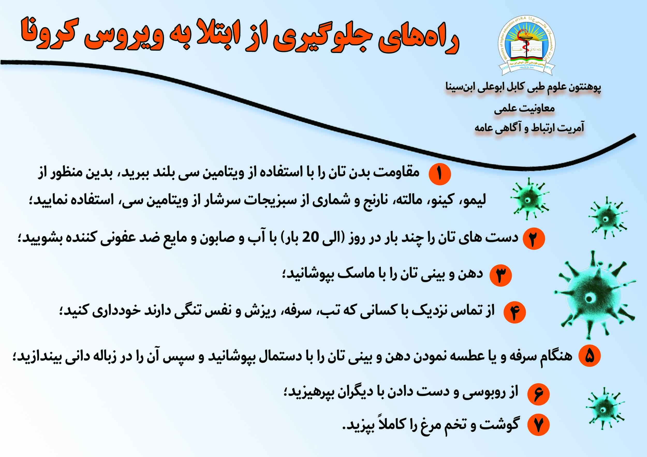 راه های جلو گیری از ابتلا به ویروس کرونا