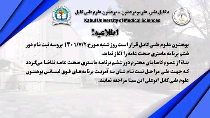 پوهنتون علوم طبی کابل قرار است روز شنبه مورخ 1401/7/2 پروسه ثبت نام دور ششم برنامه ماستری صحت عامه را آغاز کند
