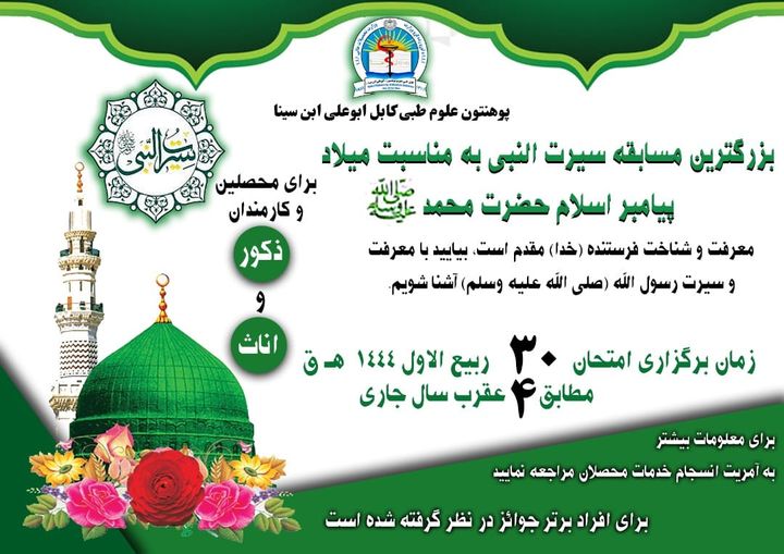 قرار است مسابقه سیرت النبی ﷺ به مناسبت میلاد پیامبر اسلام در پوهنتون علوم طبی کابل برگزار گردد،  محصلان و کارمندان ذکور و اناث پوهنتون می‌توانند در این مسابقه شرکت نمایند.