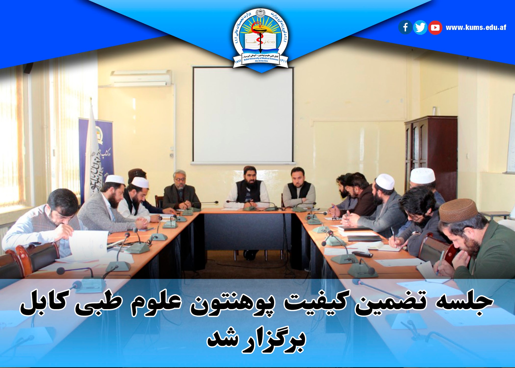 جلسه تضمین کیفیت پوهنتون علوم طبی کابل برگزار شد
