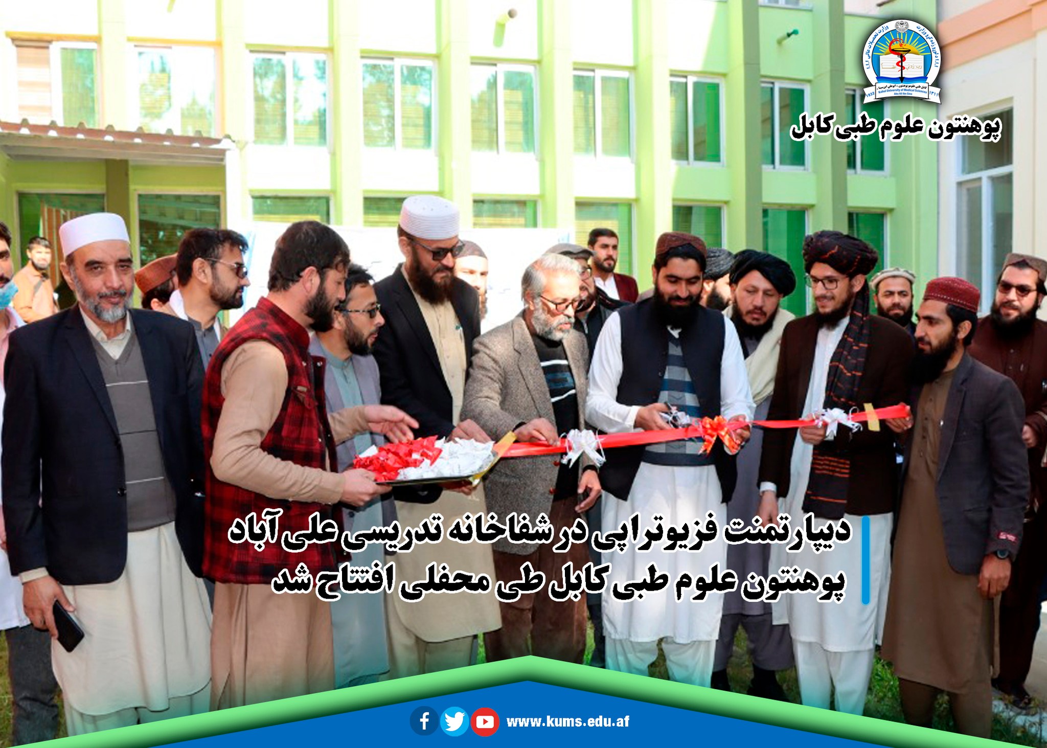دیپارتمنت فزیوتراپی در شفاخانه تدریسی علی آباد پوهنتون علوم طبی کابل طی محفلی افتتاح شد