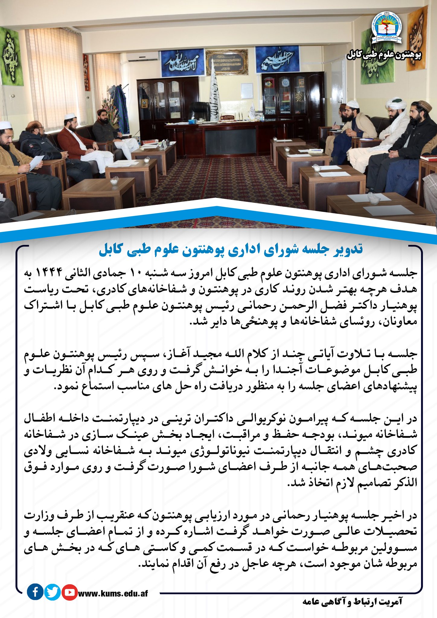 تدویر جلسه شورای اداری پوهنتون علوم طبی کابل 