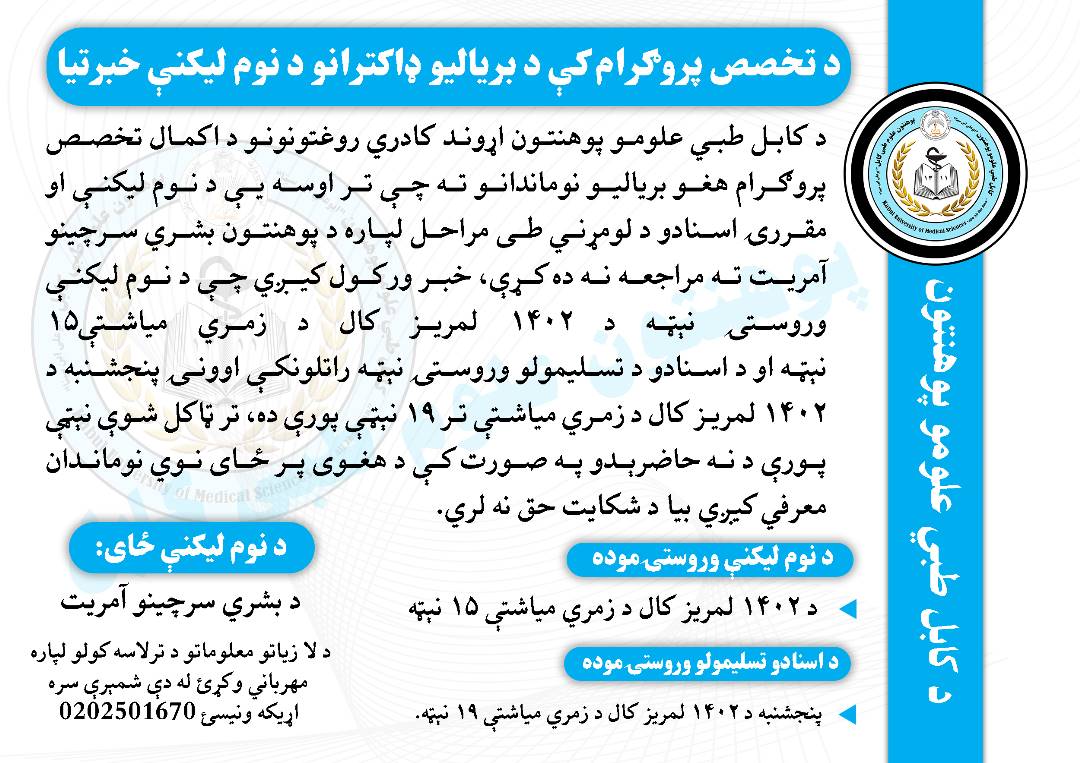 تخصص پروګرام کې هغه بریالي کسانو ته چې تر اوسه یې نوم لیکنه نه ده کړې خبر ورکول کیږي چې تر ټاکلې نېټې پورې د کابل طبي علومو پوهنتون د بشري سرچینو آمریت ته د نوم لیکنې لپاره مراجعه وکړي.