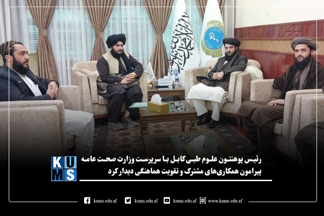 رئیس پوهنتون علوم طبی کابل با وزیر صحت عامه دیدار کرد