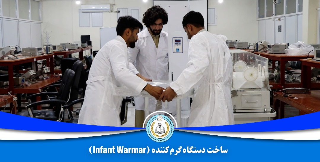 ساخت دستگاه گرم کننده (Infant Warmer) در پوهنتون علوم طبی کابل