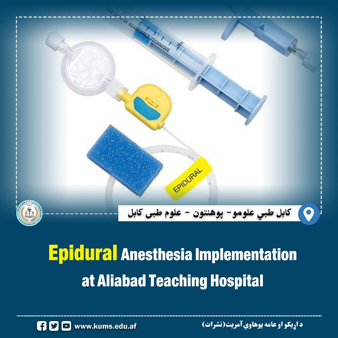 شفاخانه تدریسی علی آباد پوهنتون علوم طبی کابل برای اولین بار انستیزی اپیدورال را در این شفاخانه به روی بیماران تطبیق کرد.