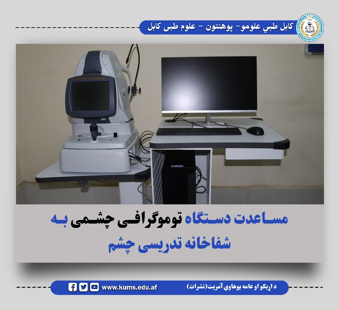 یک پایه دستگاه توموگرافی چشمی (Optical Coherence Tomography) به ارزش 3.7 میلیون افغاني به شفاخانه تدریسی چشم پوهنتون علوم طبی کابل به هدف عرضه خدمات صحی بهتر مساعدت شد.