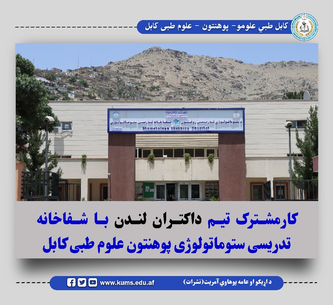 تیمی متشکل از داکتران دندان از شهر لندن به هدف همکاری، ارتقای سطح علمی و به اشتراک گذاشتن تجربیات خود با داکتران شفاخانه تدریسی ستوماتولوژی پوهنتون علوم طبی کابل، برای مدت یک هفته به کابل سفر کردند. این سفر از سوی موسسه "رونق افغانستان" (Prosper Afghanistan) سازماندهی و ترتیب شد، که هدف اصلی آن کمک به بازسازی و بهبود وضعیت بهداشت و درمان در افغانستان است.