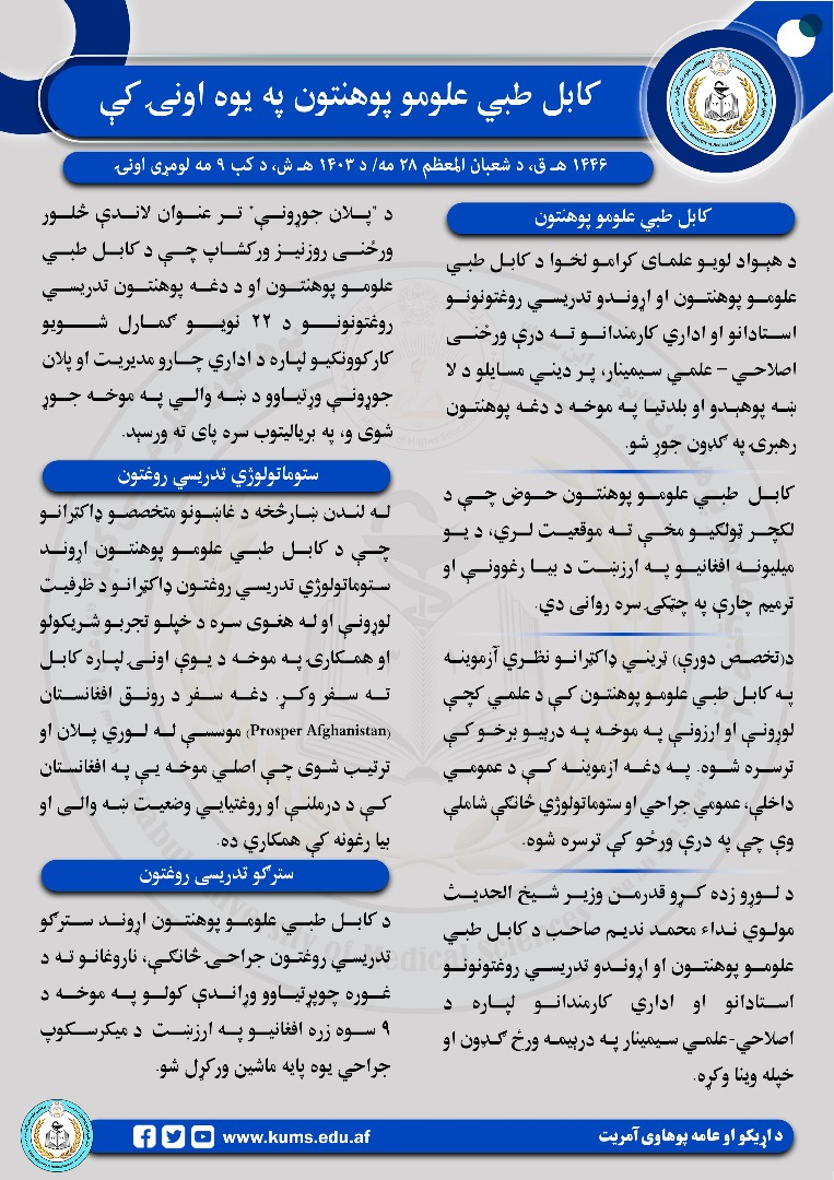 د کابل طبي علومو پوهنتون او اړونده تدریسي روغتونونو د تېرې اونۍ د فعالیتونو لنډيز!