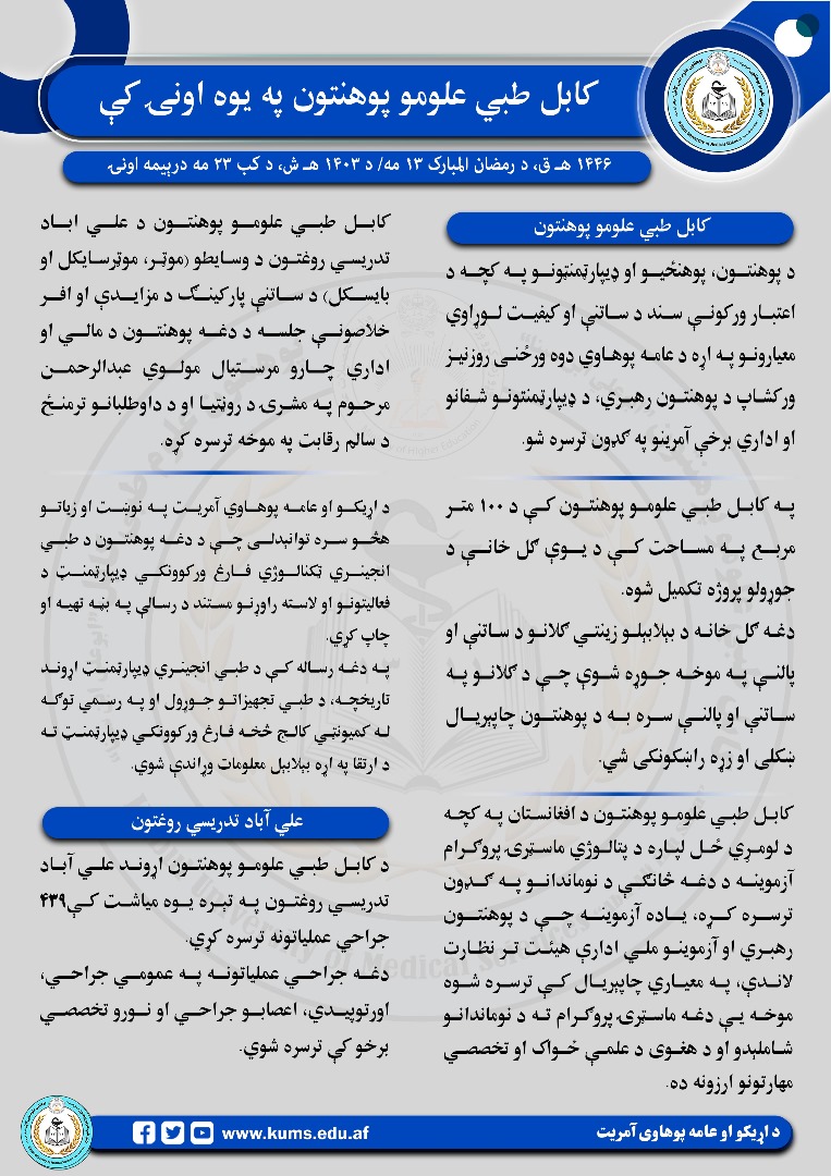 د کابل طبي علومو پوهنتون او اړونده تدریسي روغتنونو د تېر یوې اونۍ د فعالیتونو لنډیز!