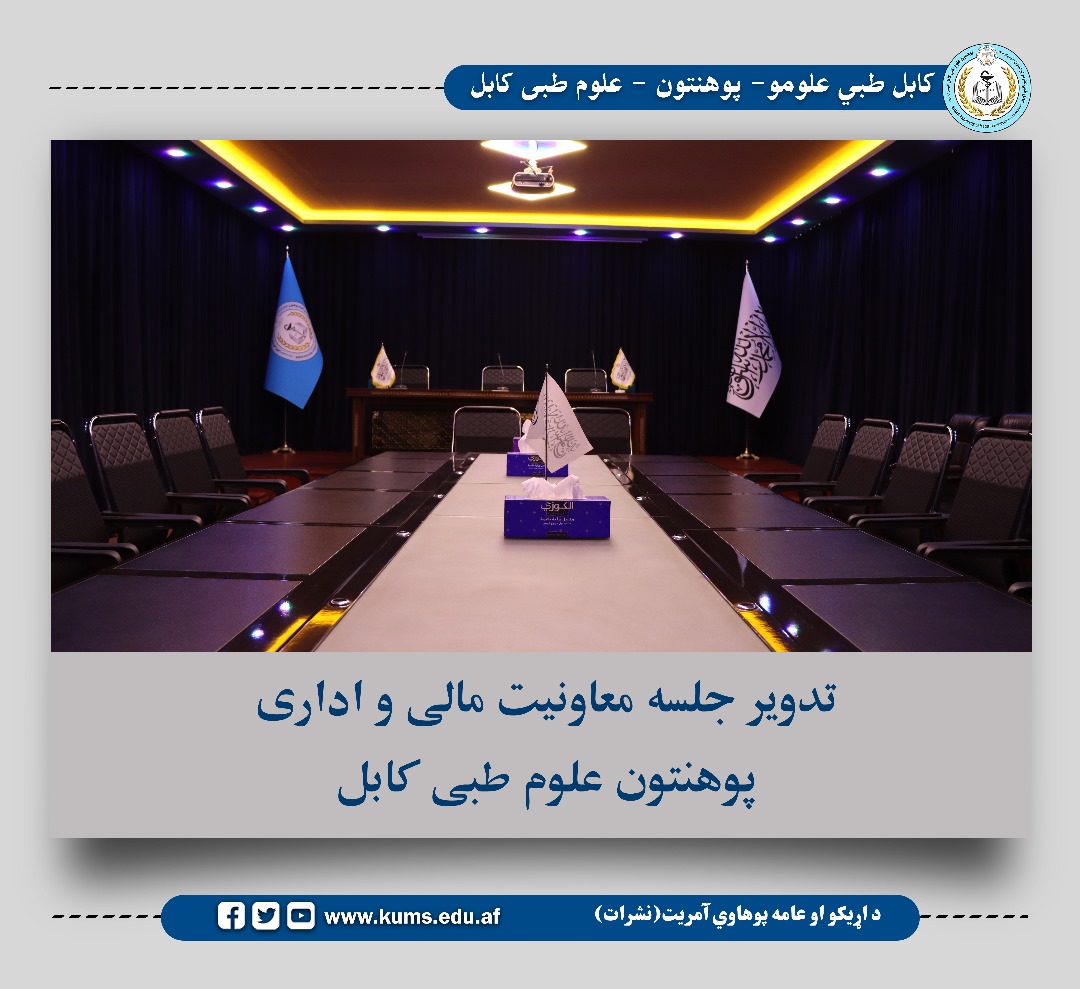 این جلسه به رهبری مولوی عبدالرحمن مرحوم معاون مالی واداری و با حضور آمرین مربوطه به منظور بررسی پلان عملیاتی و گزارش تطبیقی آمریت های مربوط به معاونیت مالی و اداری برگزار شد.