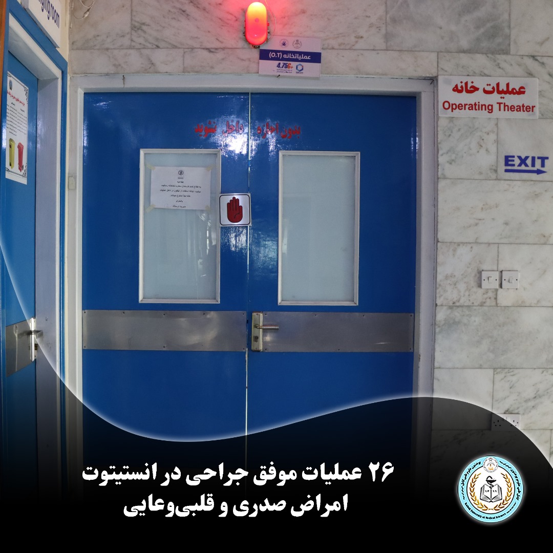 انستیتوت امراض صدری و قلبیوعایی پوهنتون علوم طبی کابل در ماه ثور سال روان، در چارچوب ارائه خدمات تخصصی صحی، موفق به انجام ۲۶ عمل جراحی گردیده است.