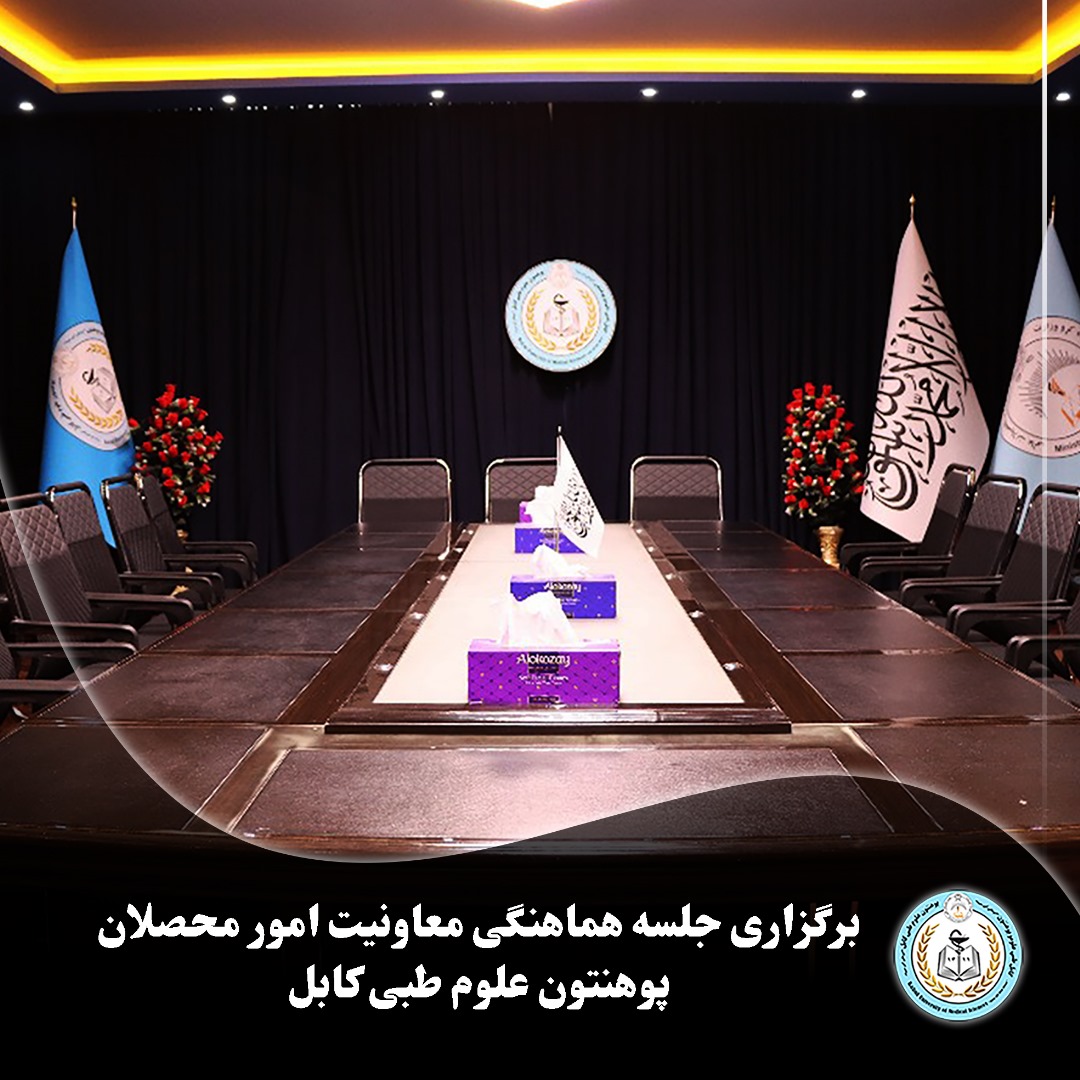 این جلسه به رهبری استاد حمیدالله عابد، معاون امور محصلان پوهنتون علوم طبی کابل، با حضور روئسای پوهنځیها و مدیران تدریسی به منظور تنظیم و تطبیق منظم دروس دینی برای محصلان از سوی عالمان دین، با هماهنگی آمریت دعوت و ارشاد برگزار شد.