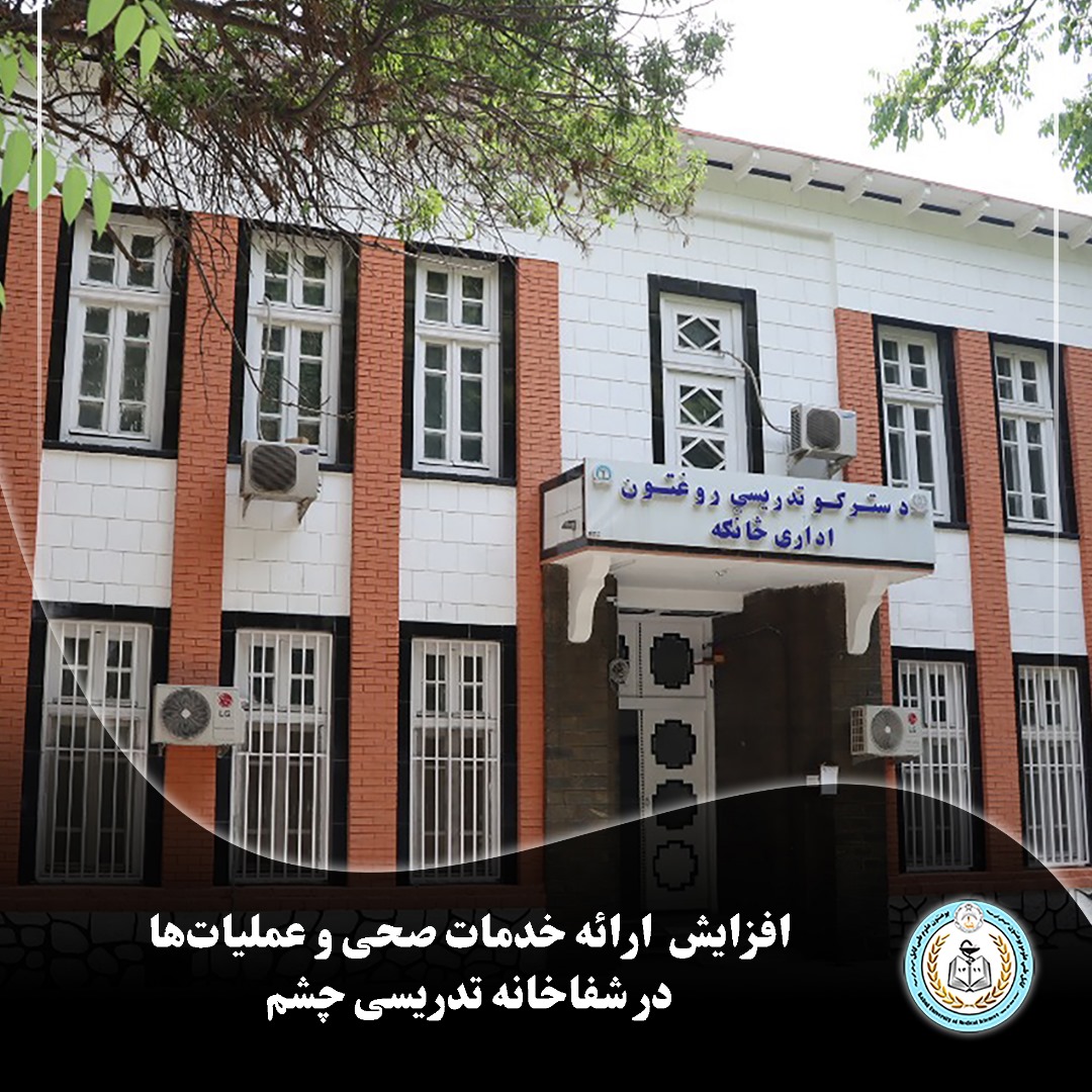 معلومات تازه از شفاخانه تدریسی چشم پوهنتون علوم طبی کابل نشان می دهد که در ماه ثور سال روان، میزان خدمات صحی و عملیاتهای جراحی در این شفاخانه بهگونهی چشمگیر افزایش یافته است.