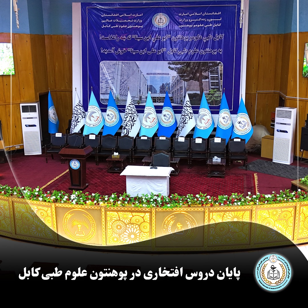 دروس افتخاری که به هدف ارتقای آگاهی دینی محصلان پوهنتون علوم طبی کابل به همکاری آمریت انسجام خدمات محصلان و دعوت و ارشاد این پوهنتون برگزار شده بود، با دروس افتخاری از سوی شیخالحدیث مفتی احسانالله ابوالفیضان، رئیس پوهنتون علوم طبی کابل، به پایان رسید.