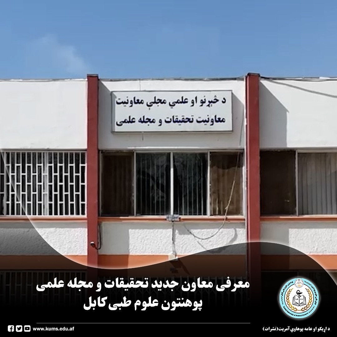 داکتر عزیزالرحمن نیازی به حیث معاون جدید معاونیت تحقیقات و مجله علمی پوهنتون علوم طبی کابل، از سوی شیخ الحدیث مفتی احسان الله ابوالفیضان رئیس این پوهنتون طی مراسمی رسماً به هیئت رهبری، استادان و کارمندان معرفی شد.