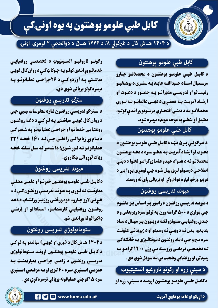 د کابل طبي علومو پوهنتون او اړونده تدریسي روغتون د تېرې یوې اونۍ د فعالیتونو لنډیز!