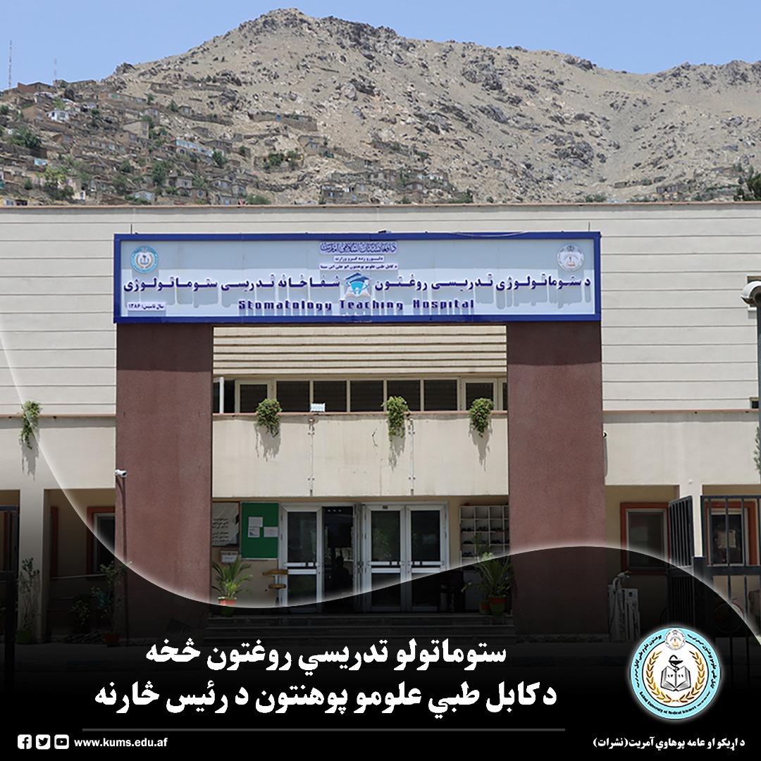 د کابل علومو طبي پوهنتون رئیس، شیخ الحدیث مفتي احسان الله ابوالفیضان، د ستوماتولوژي تدریسي روغتون د خدماتو وړاندې کېدو له بهیر، د محصلانو د عملي تدریس له وضعیت او د اړتیاوو پیژندنې په موخه لیدنه وکړه. نوموړي د روغتون له مسئولینو، استادانو او کارکوونکو سره ولیدل او د روغتون له بېلابېلو برخو څخه یې څارنه وکړه.