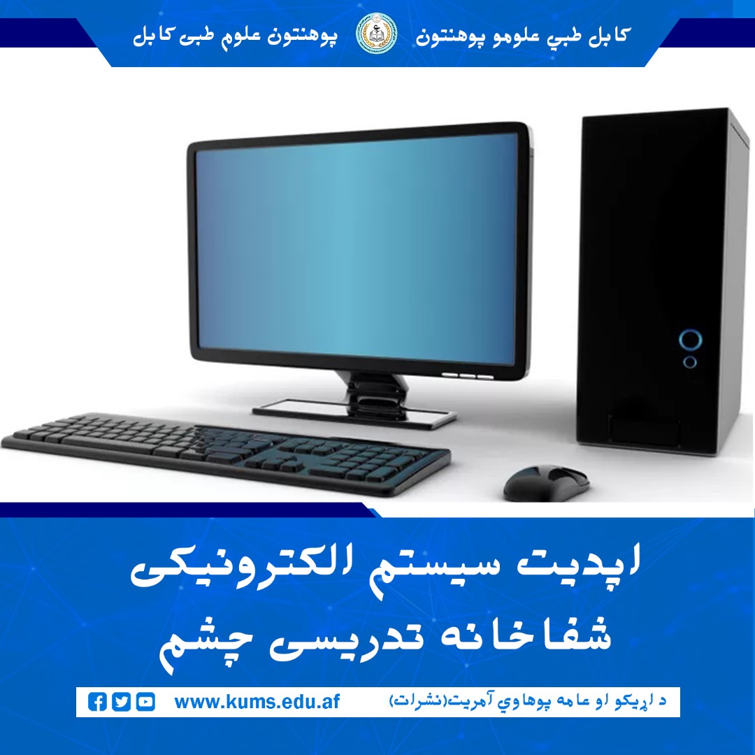 به هدف بهروزرسازی (اپدیت) سیستم الکترونیکی و تسریع امور اداری و صحی ،