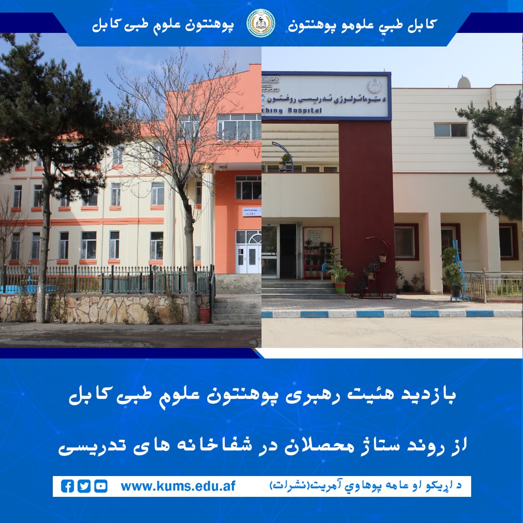 هیئتی به رهبری استاد حمیدالله عابد معاون امور محصلان پوهنتون علوم طبی کابل، از روند ستاژ و کار عملی محصلان در شفاخانههای تدریسی علیآباد و ستوماتولوژی بازدید کرد.