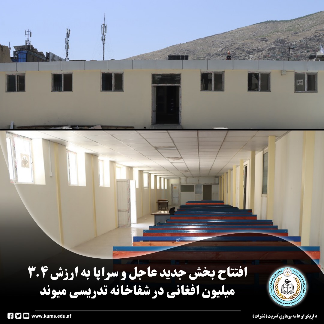 پروژه بخش جدید عاجل و خدمات سراپا (OPD) شفاخانه تدریسی میوند با هزینه مجموعی ۳.۴ میلیون افغانی تکمیل و به بهرهبرداری سپرده شد. این پروژه به هدف بهبود ارائه خدمات صحی، ایجاد سهولت برای بیماران و کاهش ازدحام در بخشهای مختلف این شفاخانه عملی شده است.