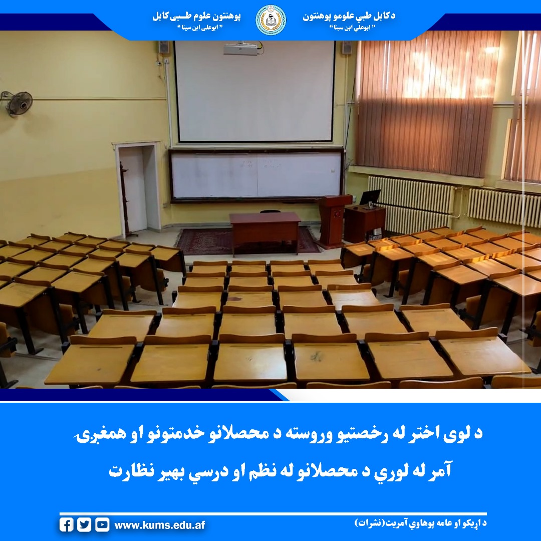 مولوی حمیدالله حافظ نیازی آمر انسجام خدمات محصلان ، پس از رخصتیهای ایام عید سعید قربان، به هدف کنترول حاضری محصلان و تأمین نظم و دسپلین در محیط آموزشی، از جریان دروس در پوهنځیهای مختلف این پوهنتون نظارت کرد.