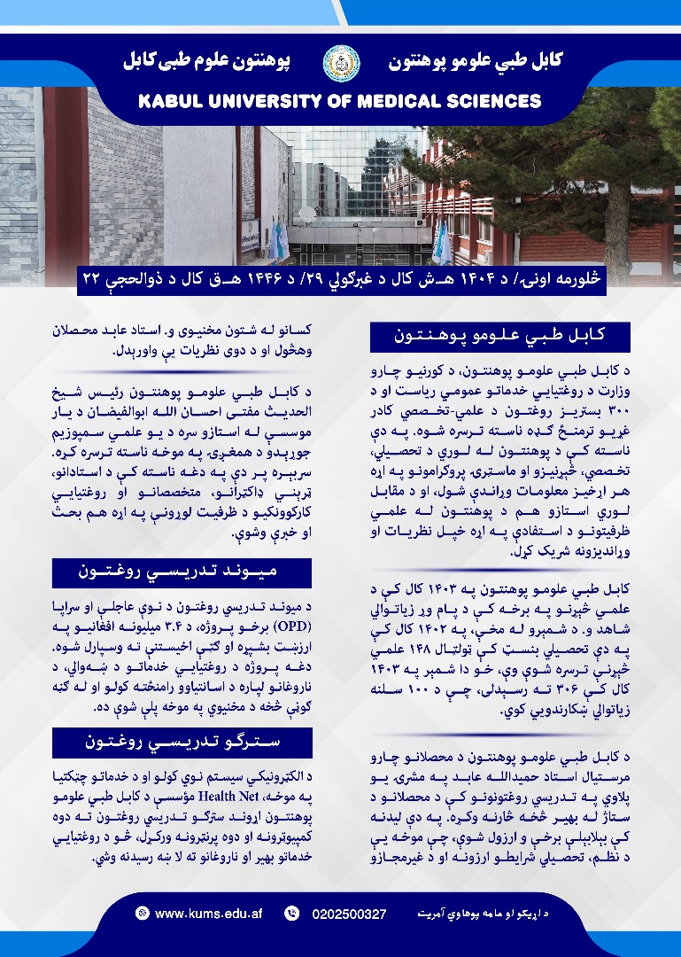 د کابل طبي علومو پوهنتون او اړونده تدریسي روغتونونو د فعالیتونو لنډیز په تېره یوه اونۍ کې!