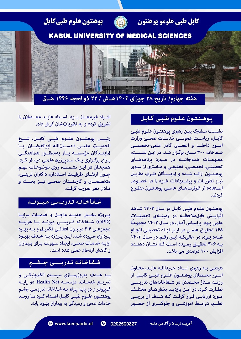 خلاصه از فعالیت های پوهنتون علوم طبی کابل و شفاخانه های تدریسی آن در یک هفته گذشته!