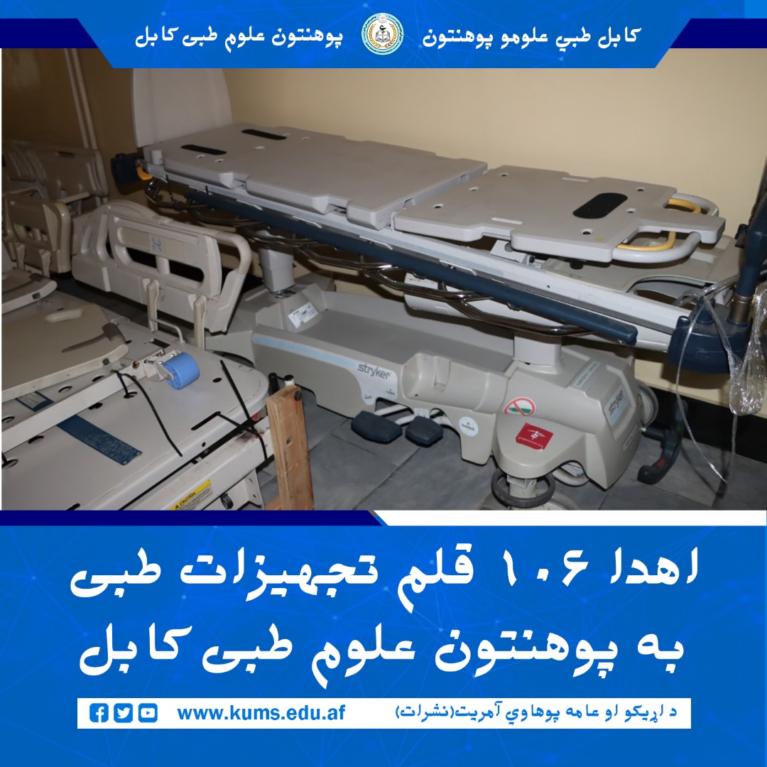 به منظور تجهیز شفاخانه‌های تدریسی پوهنتون علوم طبی کابل، ۱۰۶ قلم تجهیزات طبی و فرنیچر به ارزش ۱۴ هزار دالر امریکایی از سوی مؤسسه Project CURE به این پوهنتون اهدا گردید.