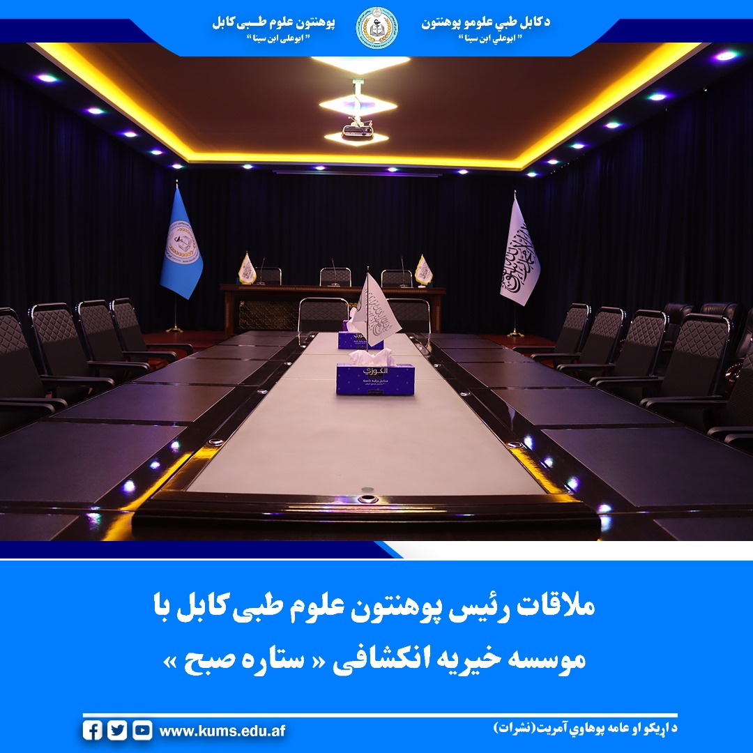 شیخ الحدیث مفتی احسان الله ابوالفیضان رئیس پوهنتون علوم طبی کابل با موسسه خیریه انکشافی ستاره صبح (Morning Star Development) دیدار و گفتوگو کرد