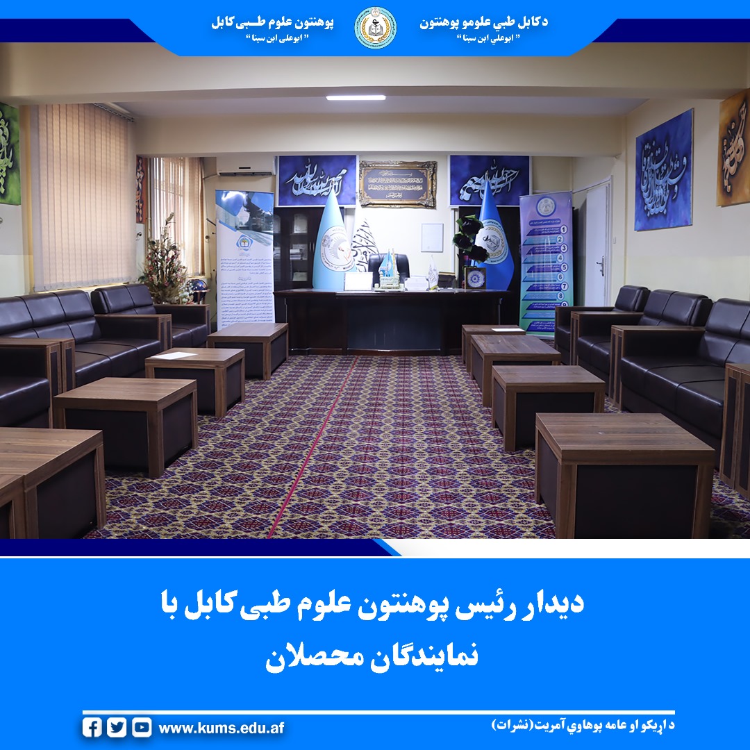 شیخ الحدیث مفتی احسان الله ابوالفیضان رئیس پوهنتون علوم طبی کابل با نمایندگان محصلان صنفهای مختلف این پوهنتون در حالیکه مسوولان معاونیت امور محصلان نیز حضور داشتند