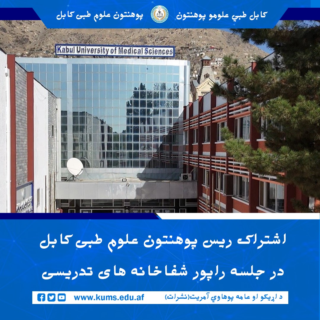 در ادامه دیدارهای ریس پوهنتون علوم طبی کابل از شفاخانه های تدریسی این پوهنتون، این بار شیخ الحدیث مفتی احسان الله ابوالفیضان ریس پوهنتون علوم طبی کابل از شفاخانه های تدریسی شهر آرا و علی آباد دیدار و در جلسه راپور صبحانه این شفاخانه ها اشتراک کرد.