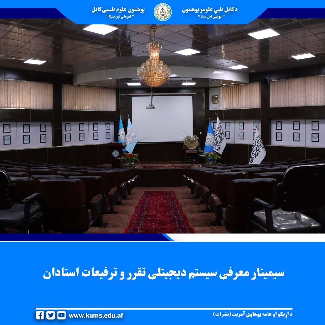 سیمینار آموزشی پیرامون معرفی و تشریح سیستم دیجیتلی تقرر و ترفیعات اعضای کادر علمی، به هدف آشنایی بیشتر آمرین دیپارتمنتهای پوهنتون علوم طبی کابل با روند جدید، برگزار شد.
