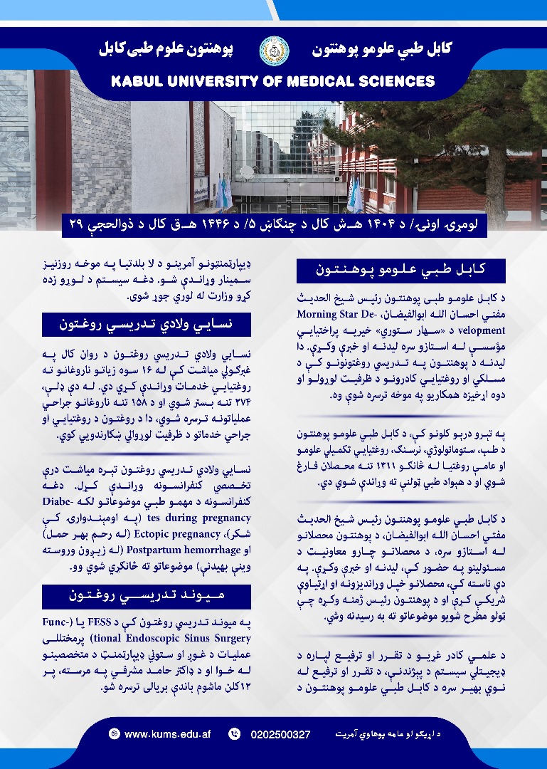 د کابل طبي علومو پوهنتون او اړونده تدریسي روغتونونو د تېرې اونۍ د فعالیتونو لنډیز.