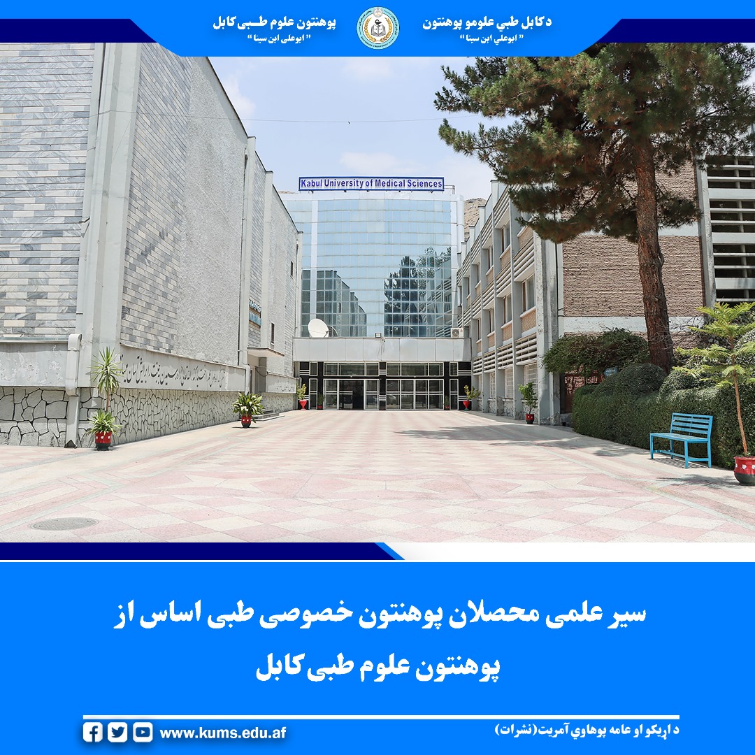 ۶۰ تن از محصلان پوهنتون خصوصی طبی اساس از پوهنتون علوم طبی کابل دیدن کردند. این سیر علمی به هدف آشنایی با ساختارهای علمی و صحی این پوهنتون و تقویت معلومات عملی محصلان راهاندازی شده بود.