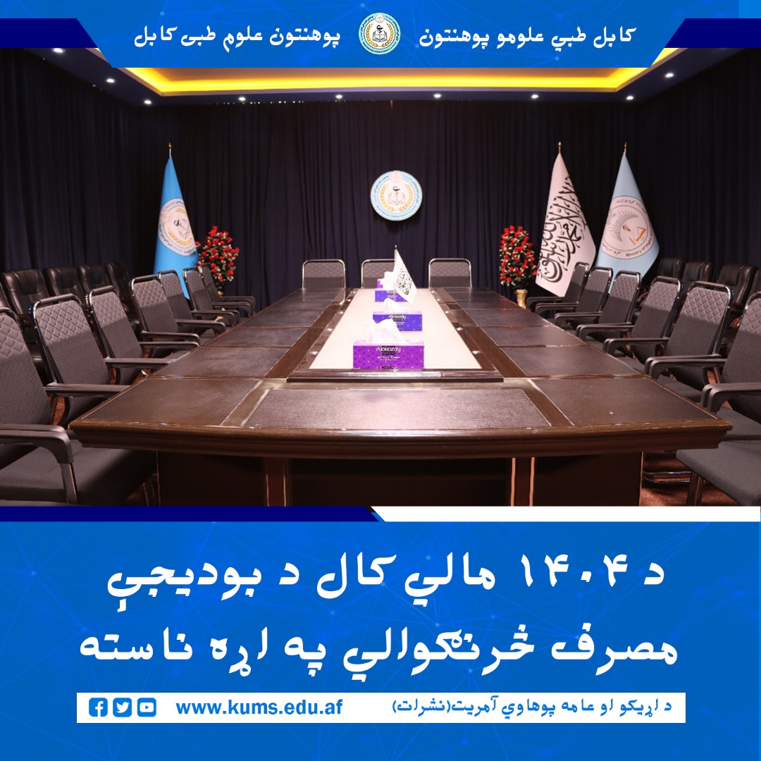 د کابل طبي علومو پوهنتون مالي او داري چارو مرستیال مولوي عبدالرحمن مرحوم په مشرۍ د پوهنتون مالي مصارفاتو د کره او شفاف تنظیم او نویو مالي مقررو د اغېزمن تطبیق په موخه د پوهنتون آمرینو او اړوندو تدریسي روغتونونو د مالي او اداري مدیرانو په حضور ترسره شوه.