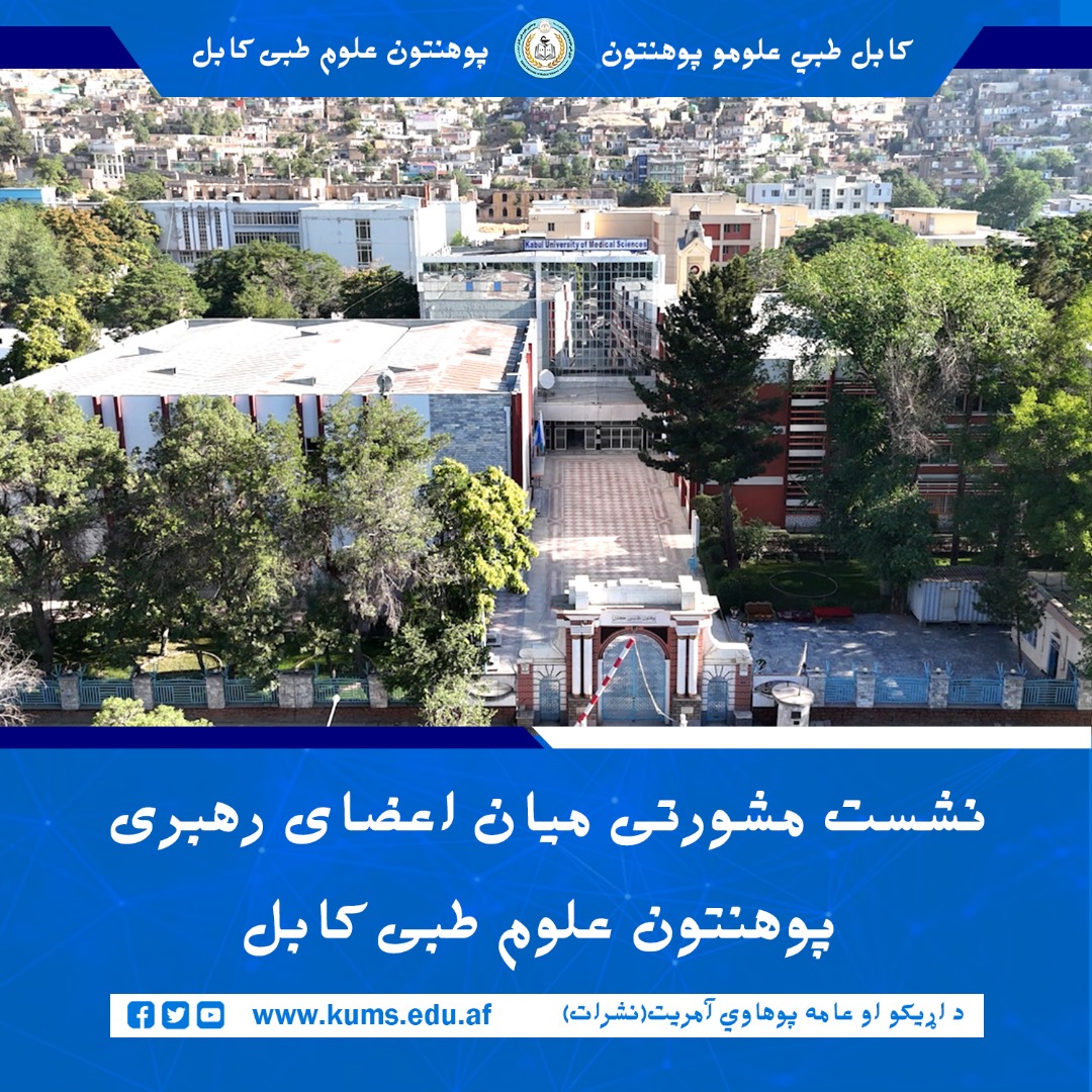 یکشنبه د روان کال د چنګاښ پر ۸ نېټه د کابل طبي علومو پوهنتون د رئیس شیخ الحدیث مفتي احسان الله ابوالفیضان په مشرۍ او د دغه پوهنتون د رهبرۍ مسوولینو په ګډون د لا ښې همغږۍ په موخه مشورتي مجلس ترسره شو. په دغه مجلس کې د پوهنتون رئیس په چارو کې پر دوامداره مشورې، د سلسله مراتبو په پام کې نیول سره د مشرانو اطاعات، خپل تر امر لاندې کارمندانو ته لارښوونه او خپلو کارونو ته متوجې کولو په اړه لازمې سپارښتنې وشوې. سر بېره پر دې په مجلس کې د پروژو د ښه، منظم او پروخت ترسره کېدو په موخه هراړخیز بحث وشو او لازمې پرېکړې