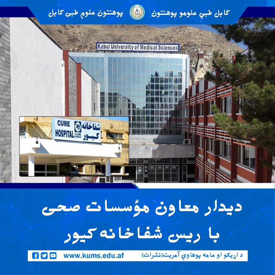 به هدف ایجاد روابط دوستانه و تقویت همکاری های دو جانبه، دوکتور محمد هاشم ځاځی معاون مؤسسات صحی پوهنتون علوم طبی کابل با داکتر یوسف خان کریمی، ریس شفاخانه کیور دیدار و گفتگو کرد.