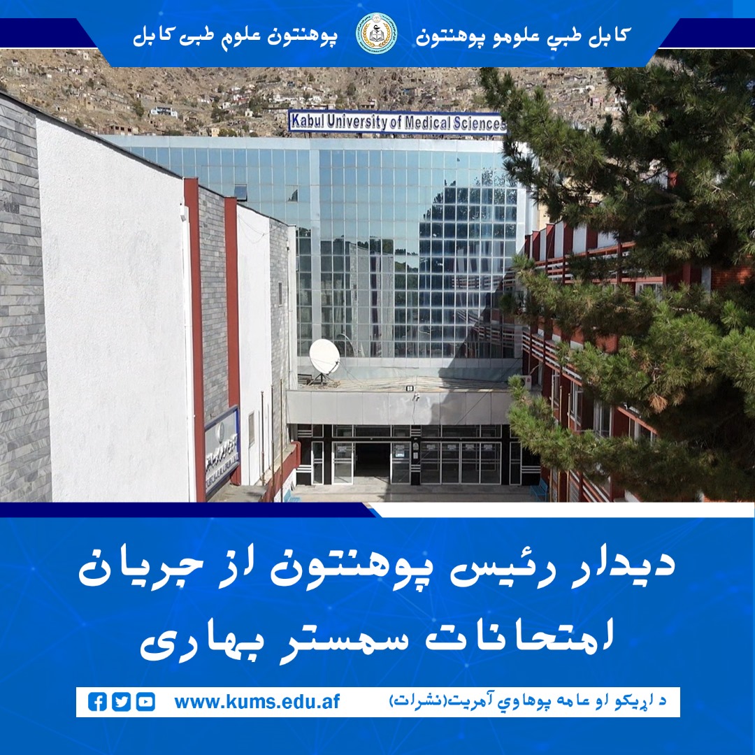 شیخ‌الحدیث مفتی احسان‌الله ابوالفیضان، رئیس پوهنتون علوم طبی کابل، همراه با استاد حمیدالله عابد معاون امور محصلان، از جریان امتحانات نهایی سمستر بهاری دیدار نمود. هدف این بازدید بررسی شفافیت، نظم و چگونگی تطبیق اصول امتحان در صنوف مختلف بود.