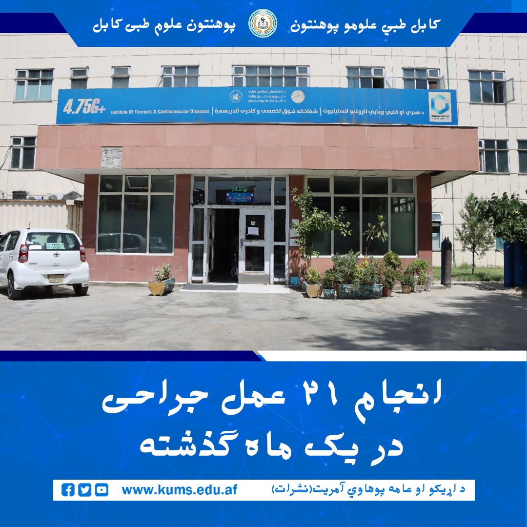 در جریان یک ماه گذشته، انستیتوت امراض صدری و قلبیوعایی پوهنتون علوم طبی کابل توانسته است ۲۱ عمل جراحی کبیره و صغیره را به طور موفقانه انجام دهد.