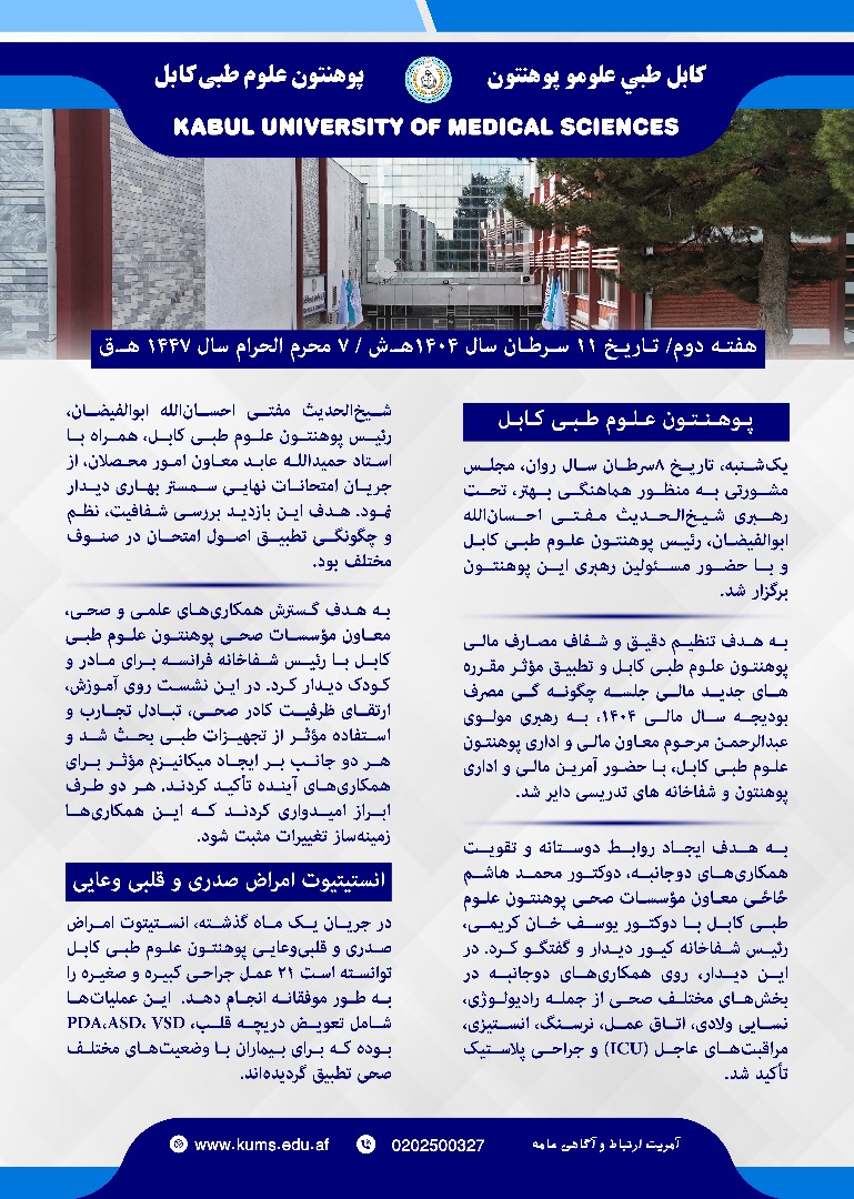 خلاصه فعالیت های یک هفته گذشته پوهنتون علوم طبی کابل و شفاخانه های تدریسی آن!