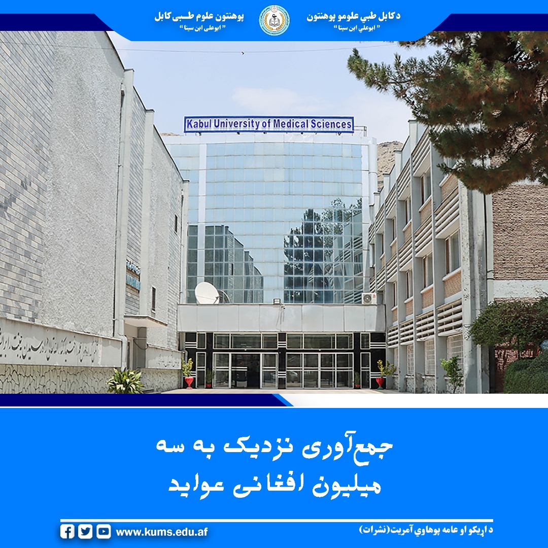 يوهنتون علوم طبی کابل و شفاخانه های تدریسی این پوهنتون در جریان ماه جوزای سال روان، ۲ میلیون ۹۰۰ هزار افغانی عواید جمعآوری کردهاند.