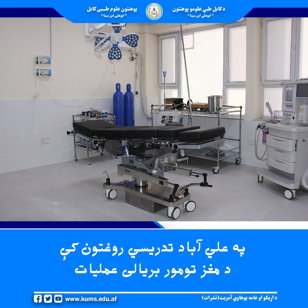 د تخار ولایت یو ۲۵ کلن ځوان چې له دوو میاشتو راهیسې د شدید سردرد، سترګو کمزورتیا، کيڼ لاس اوپښې له کمزورتیا څخه کړېده؛ په علي آباد تدریسي روغتون کې د اعصابو جراحي ډيپارټمنټ متخصصانو ټيم له لوري یې بریالی جراحي عملیات ترسره شو.