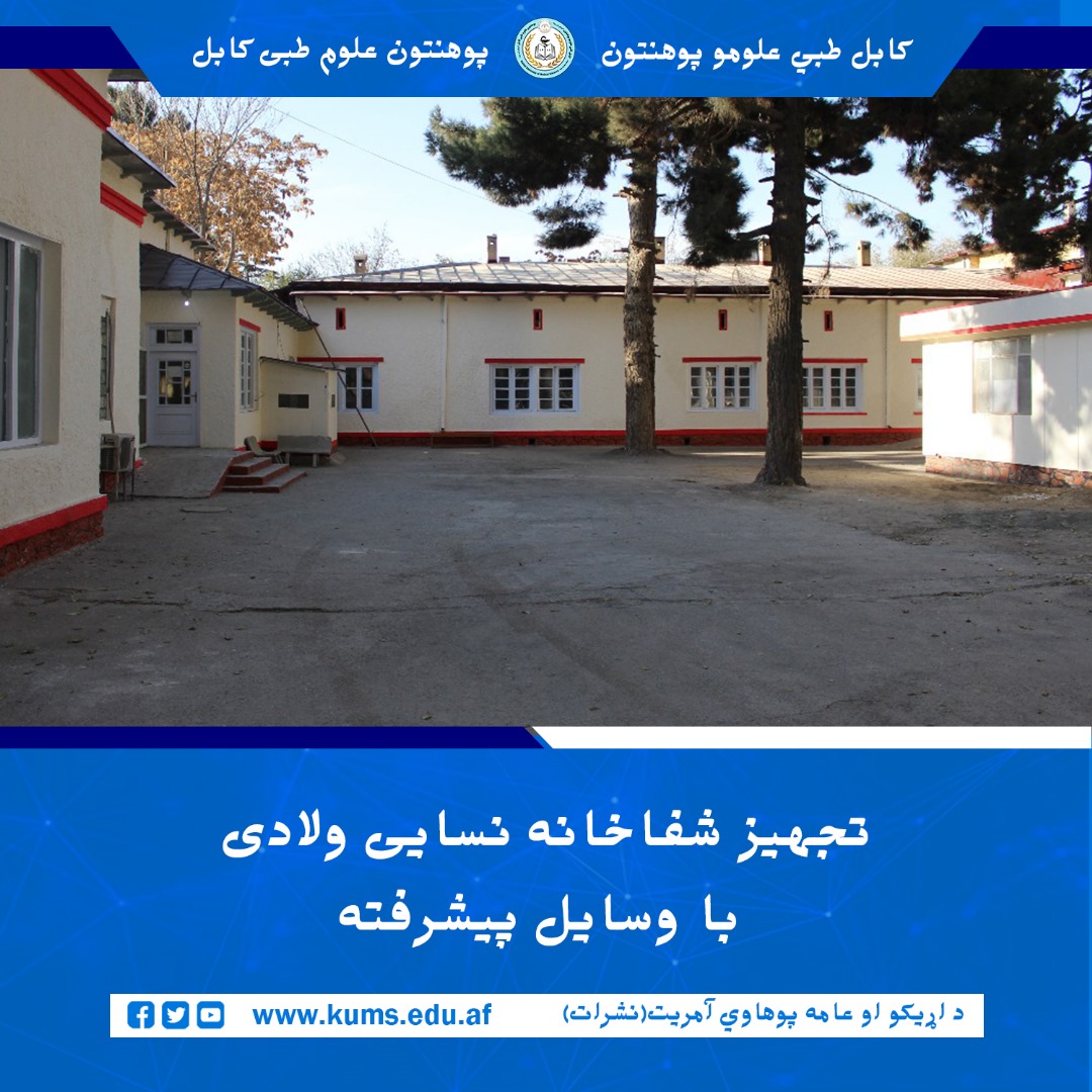 براساس معلومات ارائهشده از سوی مسئولان شفاخانه تدریسی نسایی و ولادی پوهنتون علوم طبی کابل، از سال ۱۴۰۰ تا اکنون (سال ۱۴۰۴)، به تعداد ۳۶ قلم وسایل و تجهیزات طبی به ارزش مجموعی ۳ میلیون و ۷۳۹ هزار افغانی برای این شفاخانه خریداری شده است.