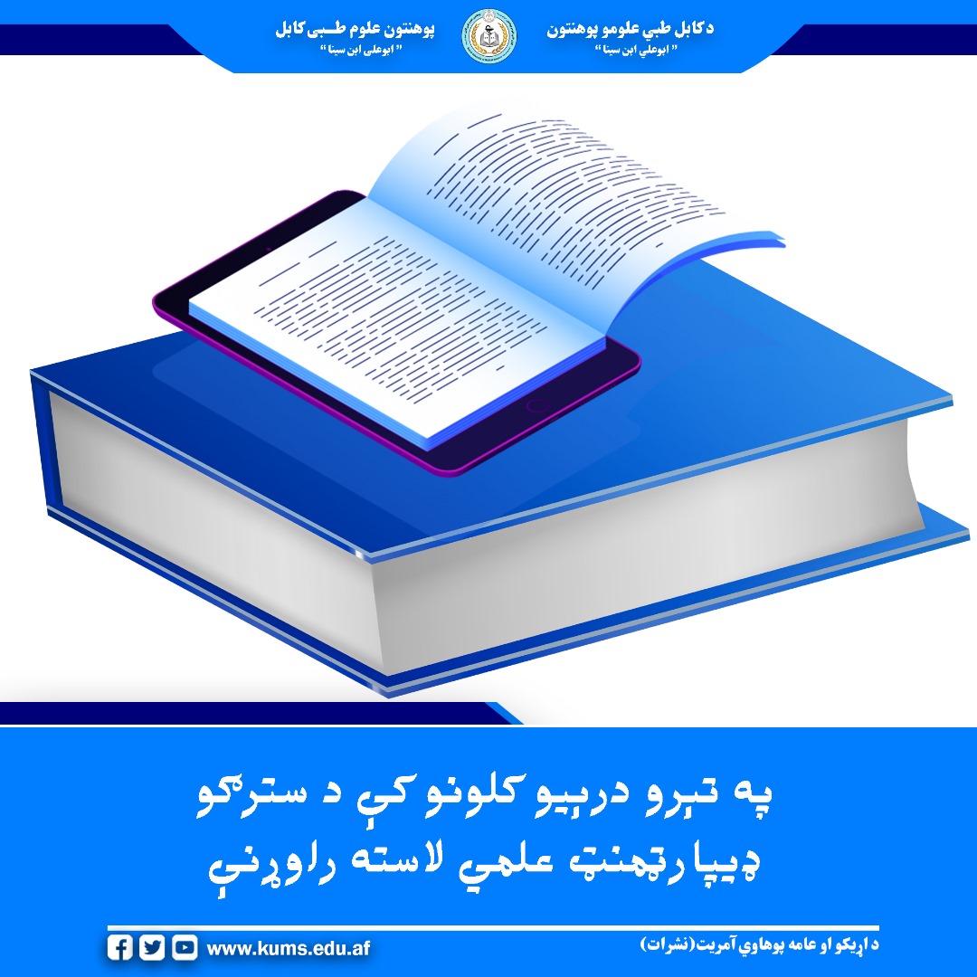 د کابل طبي علومو پوهنتون اړوند سترګو تدریسي روغتون د سترګو ډيپارټمنټ علمي کادر غړیو به تېرو دریو کلونو کې څلور عنوانه تخصصي کتابونه ژباړلي او ۱۶ علمي مقالې یې لیکلي دي چې له ډلې یې څلور مقالې په نړیوالو ژورنالونو کې او ۱۲نورې یې په داخلي علمي مجلو کې خپرې شوې دي. دغه لاسته راوړنې په علمي او څېړنیزو فعالیتونو کې د یاد ډيپارټمنټ د پام وړ پرمختګ او ودې څرګندویي کوي او معتبرو علمي سرچینو ته د محصلانو د ښه لاسرسي لپاره د تخصصي کتابونو ژباړه مهم ګام بلل کېږي، په داسې حال کې چې په داخلي او نړیوالو ژورنالونو کې د
