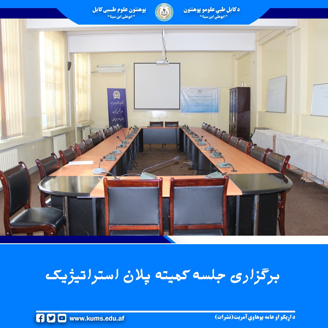 جلسه کمیته پلان استراتیژیک پوهنتون علوم طبی کابل به رهبری پوهاند دوکتور نجیبالله امرخیل معاون علمی پوهنتون، برگزار شد. در این نشست، روی موارد اساسی مرتبط با تطبیق پلان استراتیژیک پوهنتون بحث همهجانبه صورت گرفت.