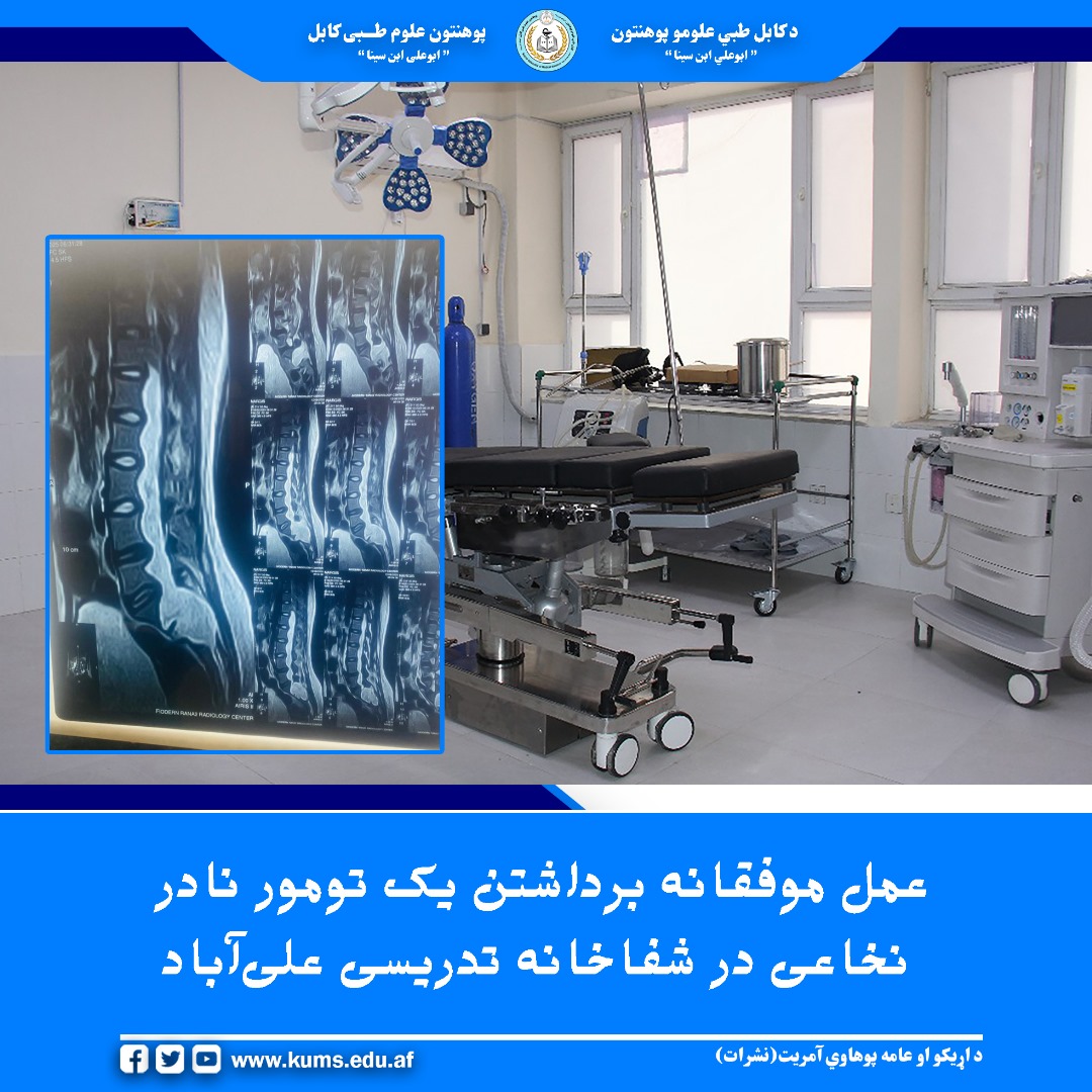 داکتران بخش جراحی اعصاب شفاخانه تدریسی علیآباد پوهنتون علوم طبی کابل با موفقیت یک عمل جراحی نادر و پیچیده را برای برداشتن یک تومور نخاعی در ناحیه کمری-خاجی ((Lumbosacral spinal cord tumor)) انجام دادند.