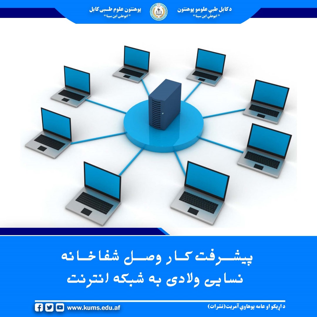 روند وصل شفاخانه تدریسی نسایی ولادی پوهنتون علوم طبی کابل به شبکه انترنت با پیشرفت ۷۰ درصدی همراه بوده و قرار است به زودی تکمیل و به بهره‌برداری سپرده شود.