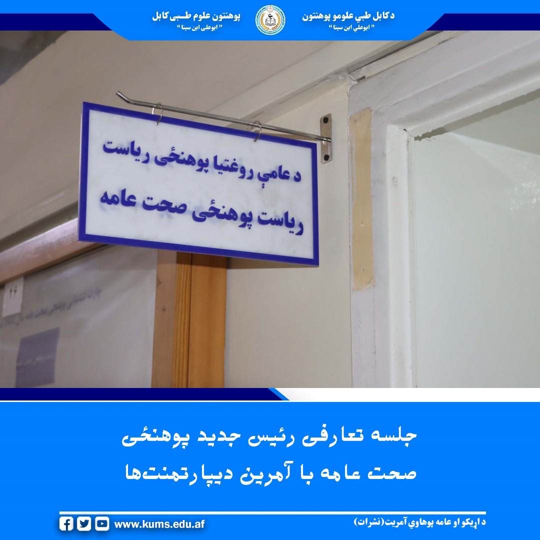 داکتر ضیاءالرحمن عمر رئیس جدید پوهنځی صحت عامه پوهنتون علوم طبی کابل در یک جلسه تعارفی با آمرین دیپارتمنت‌های مربوط به این پوهنځی دیدار و صحبت کرد. در این نشست که به هدف آشنایی بیشتر و هماهنگی در امور علمی و اداری برگزار شده بود، روی موضوعات مهمی چون برگزاری سمینارها برای محصلان، ارتقای ظرفیت علمی محصلان، شریک ساختن موضوعات مهم و تسریع در روند امور اداری بحث و تبادل نظر صورت گرفت.  رئیس پوهنځی صحت عامه بر همکاری متقابل و نقش فعال استادان در بهبود وضعیت این پوهنځی تأکید کرد و خواستار هماهنگی بیشتر در تطبیق ب