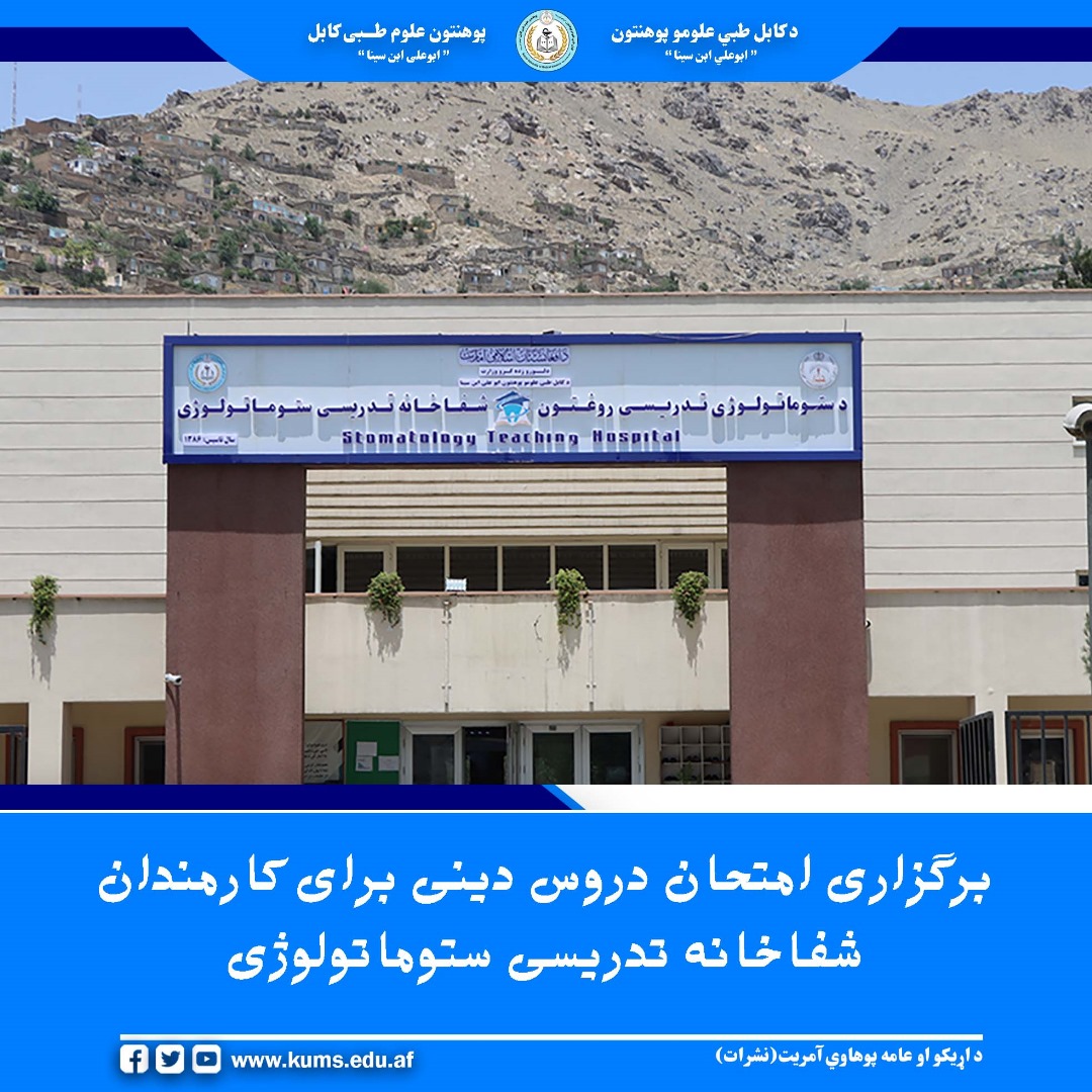 به سلسلهی برگزاری امتحانات دروس دینی از کارمندان پوهنتون علوم طبی کابل و شفاخانههای تدریسی، اینبار امتحان دروس دینی از کارمندان شفاخانه تدریسی ستوماتولوژی اخذ شد. این برنامه بر اساس هدایات رهبری پوهنتون و با حضور رئیس دعوت و ارشاد وزارت تحصیلات عالی برگزار گردید.
